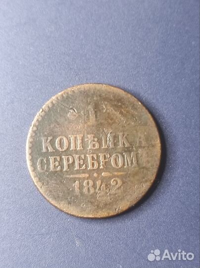 Монета 1 копейка 1842