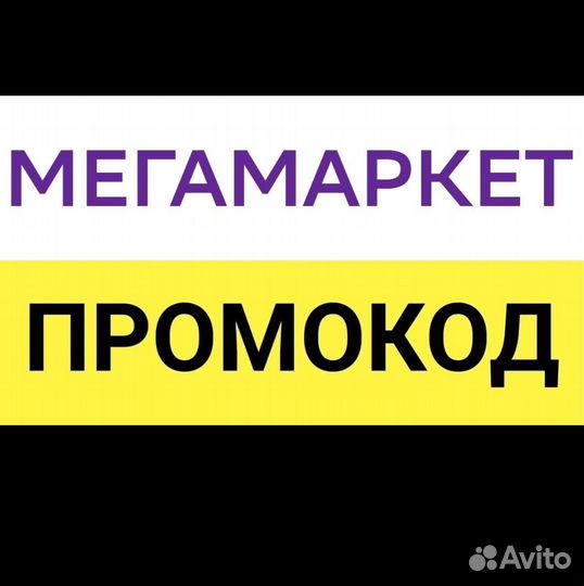 Промокод мегамаркет