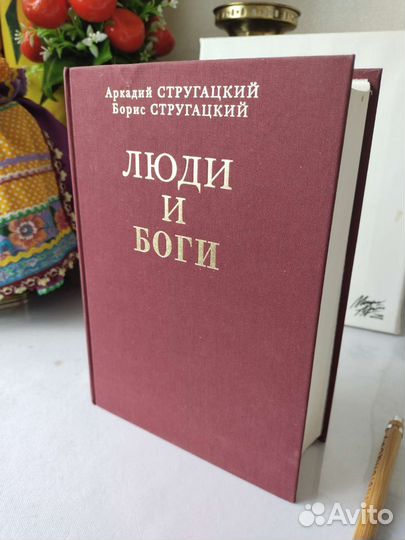 Братья Стругацкие Люди и боги