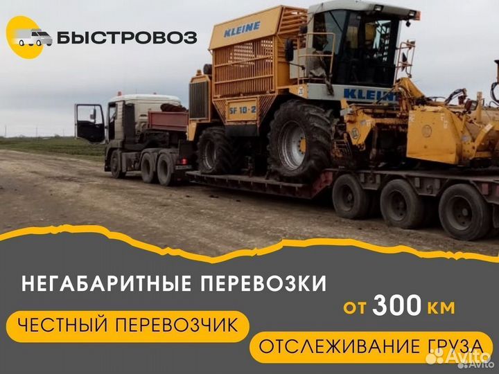 Грузоперевозки - трал/негабаритные грузы от 300 км