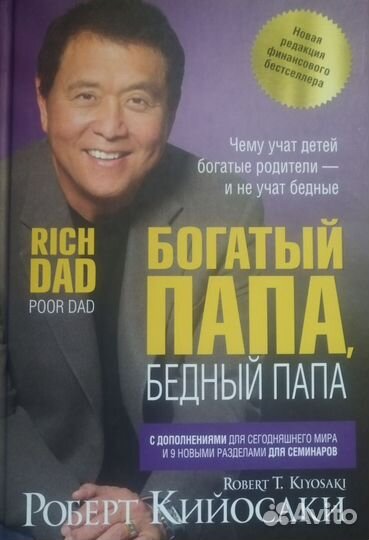 Роберт Кийосаки Бедный папа, богатый папа