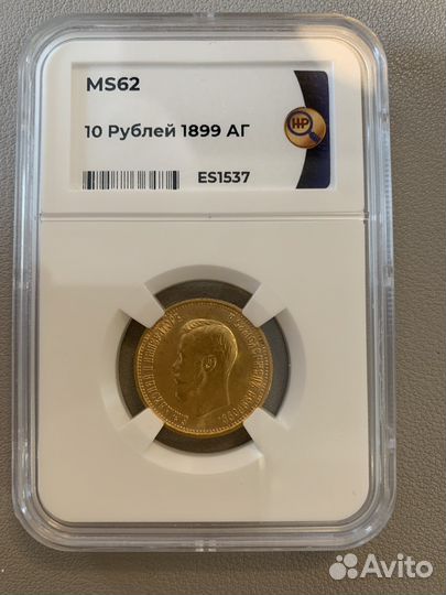 10 рублей Николай 2 1899 аг золото
