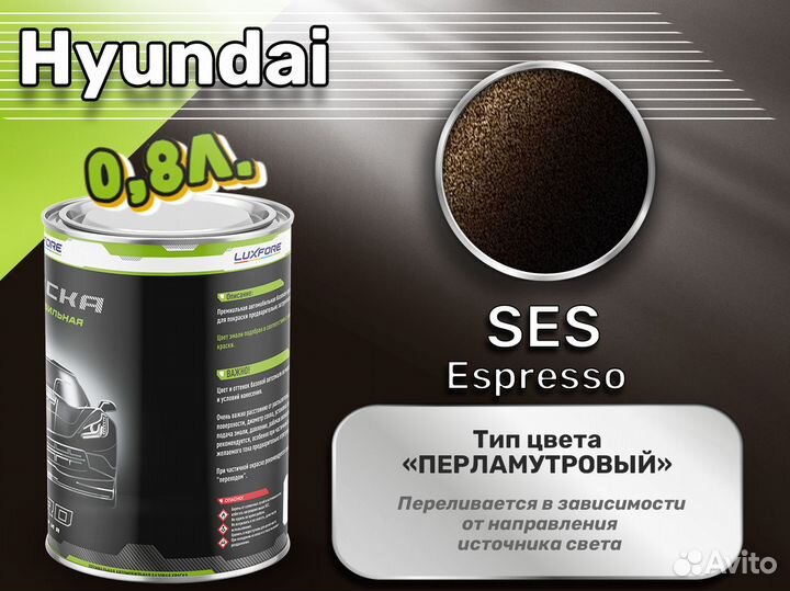 Краска Luxfore 0,8л. (Hyundai SES Espresso)