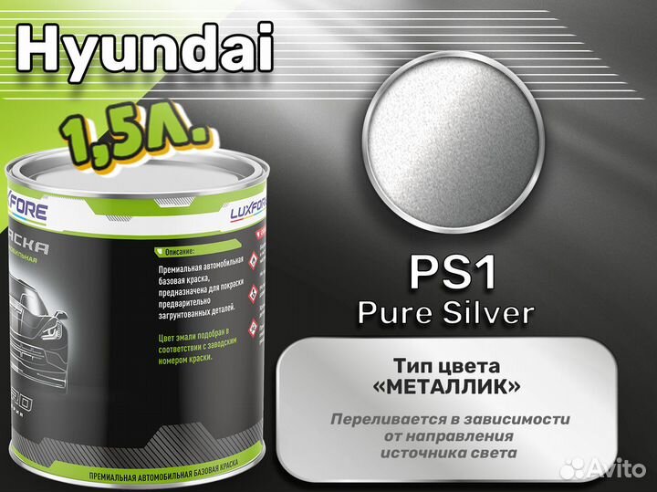 Краска Luxfore 1,5л. (Hyundai PS1 Pure Silver)