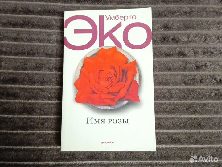 Умберто Эко 