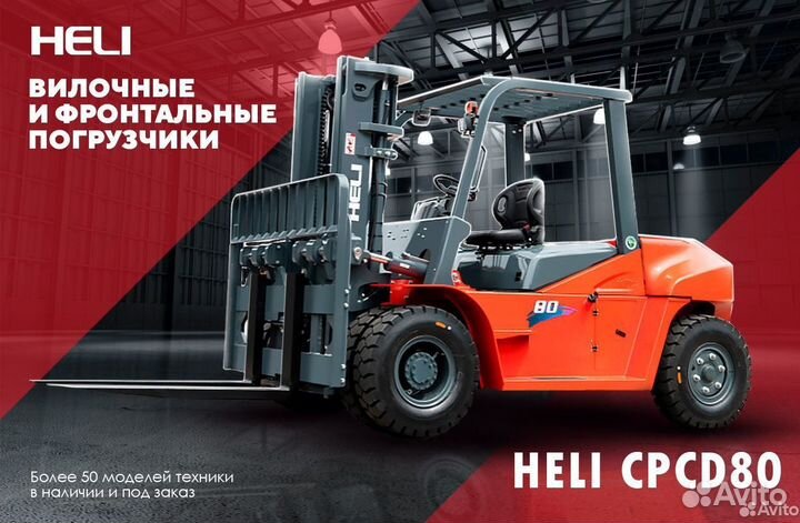 Вилочный погрузчик Heli CPCD80, 2023