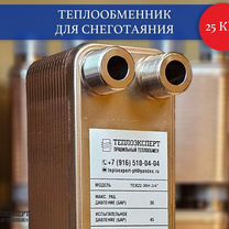 Теплообменник для снеготаяния 25 квт