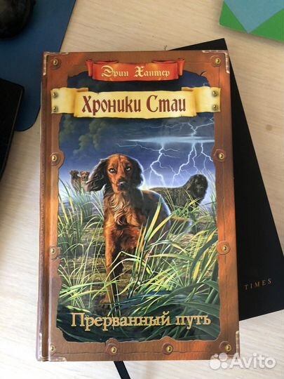 Хроники стаи.Эрин Хантер