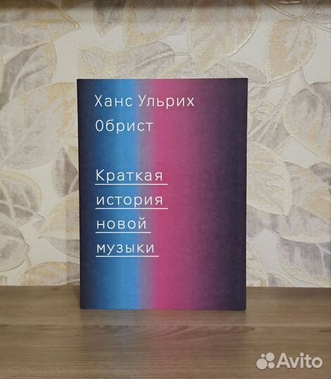 Обрист. Краткая история новой музыки