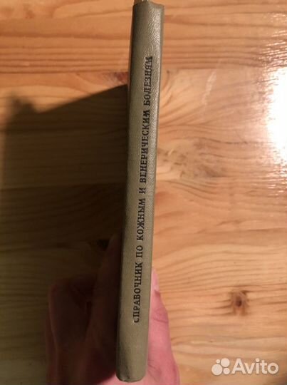 Справочник по кожным и венерическим болезням 1973