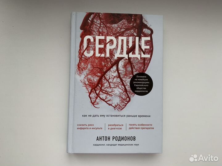 Книга Сердце. Как не дать ему остановиться раньше