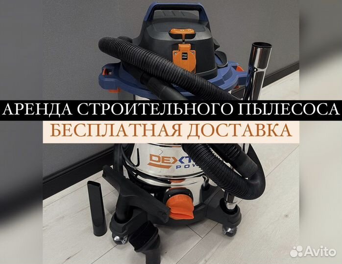 Аренда строительного пылесоса
