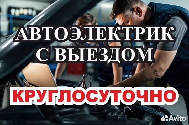 Автоэлектрик с выездом