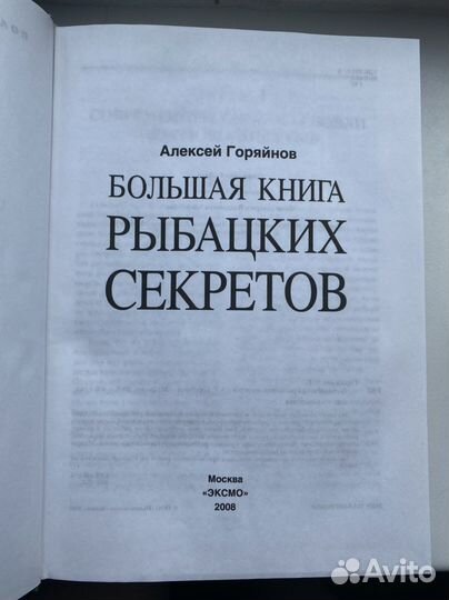 Большая книга рыбацких секретов
