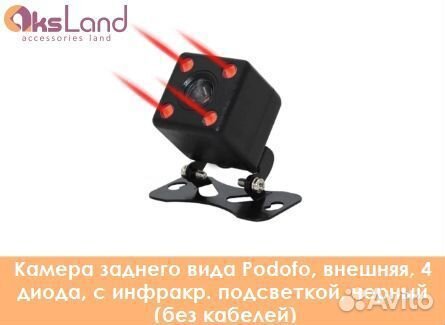 Камера заднего вида Podofo, внешняя, 4 диода, с ин