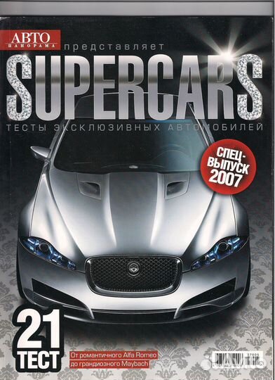 Журналы «supercars» авто панорама, Россия