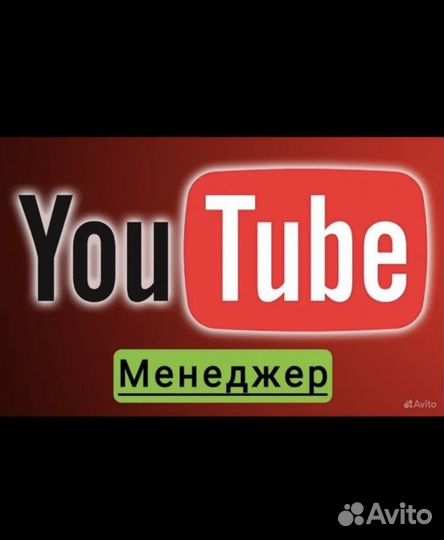 Менеджер Youtube-канала, создание, ведение