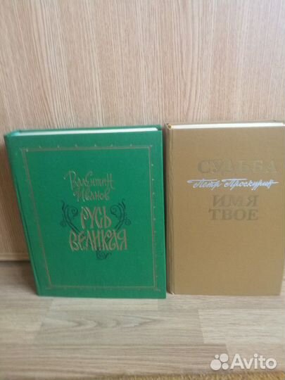 В.Иванов,П.Проскурин