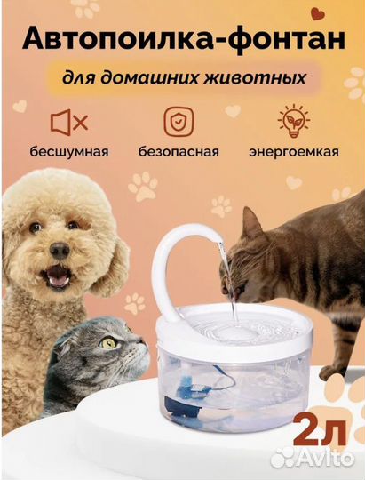 Фонтан поилка для животных