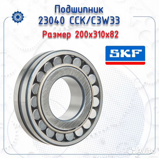 Подшипник 23040 CCK/C3W33 SKF