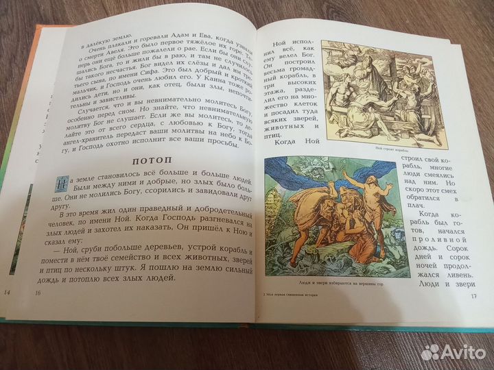 Моя первая священная история