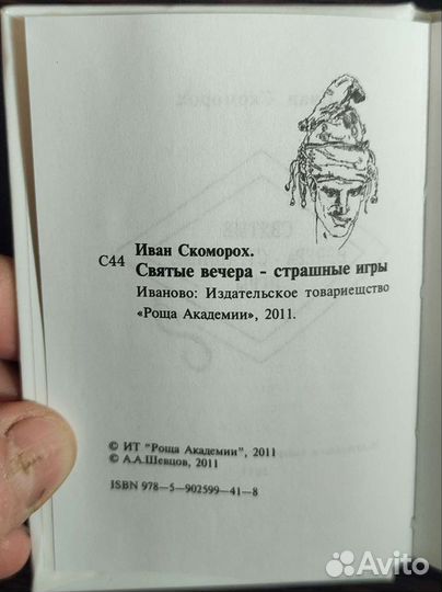 Святые вечера, страшные игры. Шевцов