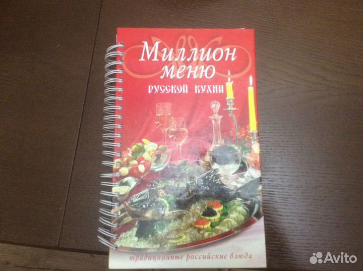 Эксклюзивная книга. Миллион меню русской кухни