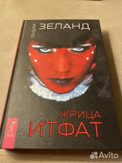 Жрица Итфат Вадим Зеланд