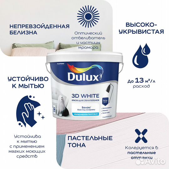 Краска интерьерная Dulux 3D White база BW белая 9 л