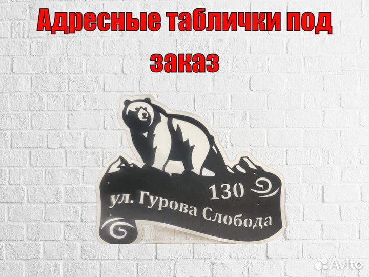 Адресная табличка