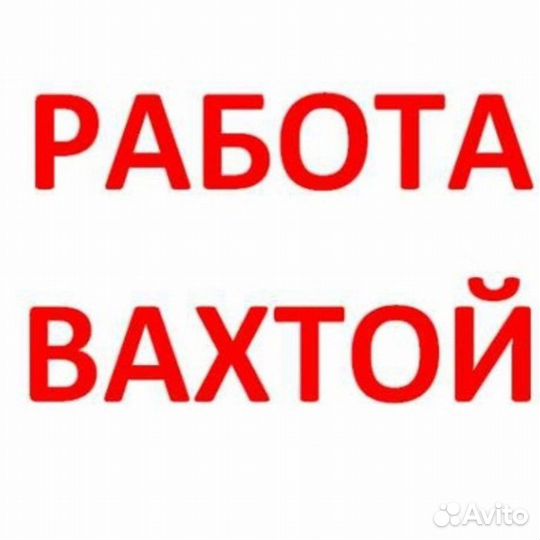 Дорожный рабочий Вахта