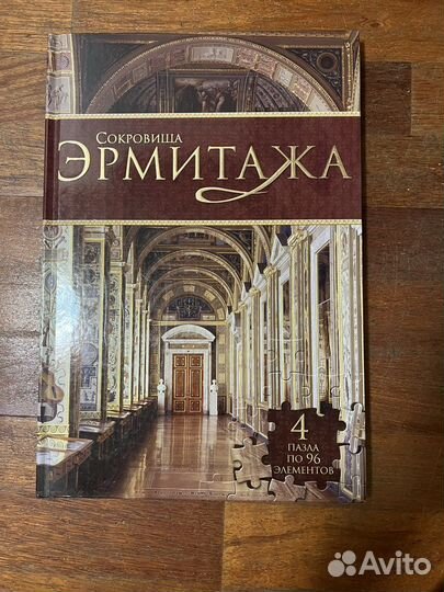 Пазлы Сокровища Эрмитажа