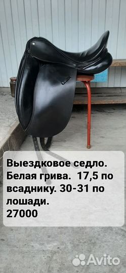 Выездковые и конкурные седла