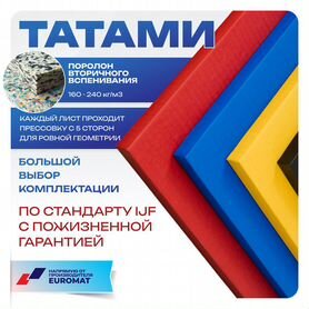 Татами в наличии