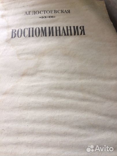 Достоевская А.Г.Воспоминания