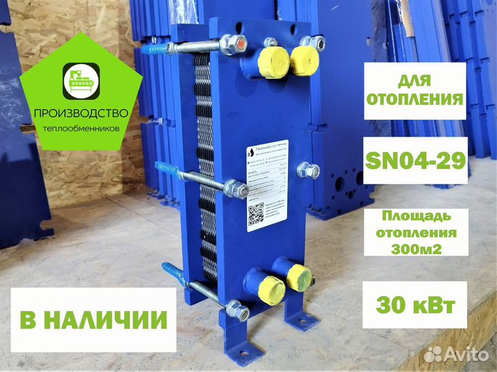 Теплообменник для отопления SN04-29, 30 кВт