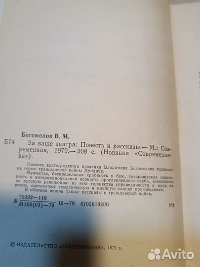 Богомолов В. За ваше завтра. Повесть и рассказы