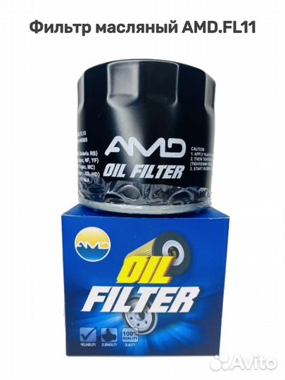 Фильтр масляный AMD.FL11