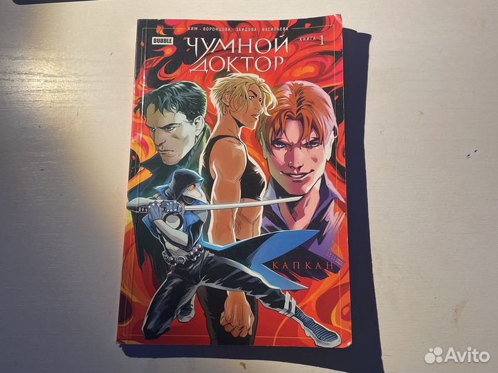 Комикс чумной доктор. Книга 1