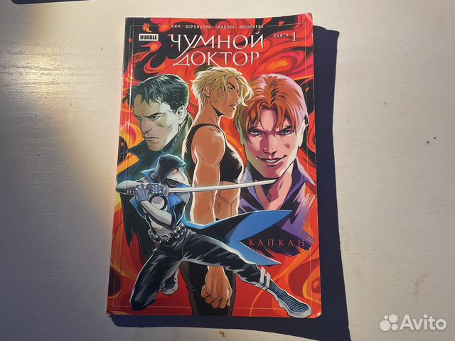 Комикс чумной доктор. Книга 1