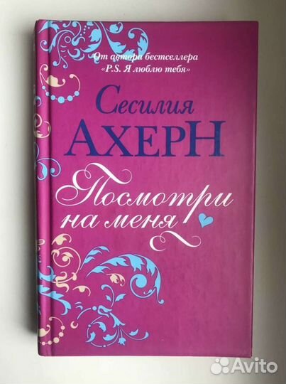 Книга. Сесилия Ахерн. Посмотри на меня