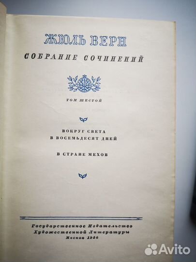 Жюль Верн Собрание сочинений в 12 томах.1954-57г.г