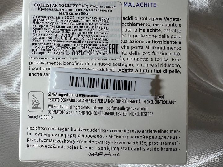 Collistar крем бальзам с коллагеном и малахитом