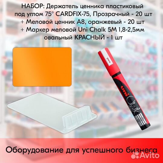 20 ценникодерж. прозр. + ценник А8 +маркер красный