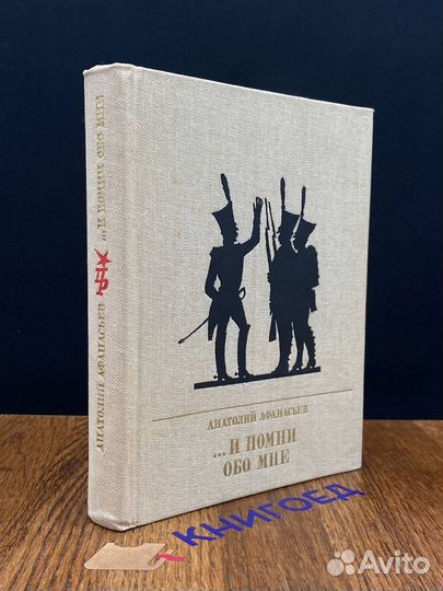 И помни обо мне