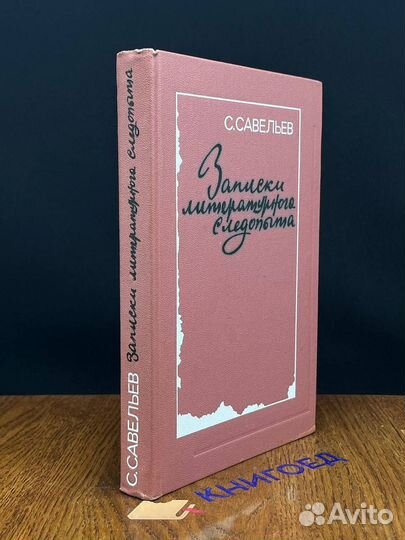 Записки литературного следопыта