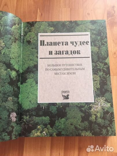 Планета чудес и загадок