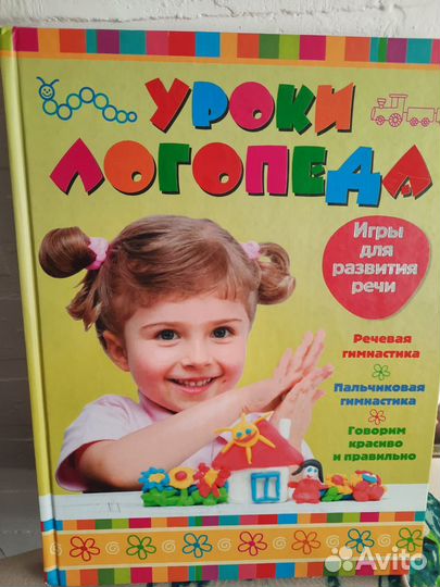 Книга уроки логопеда