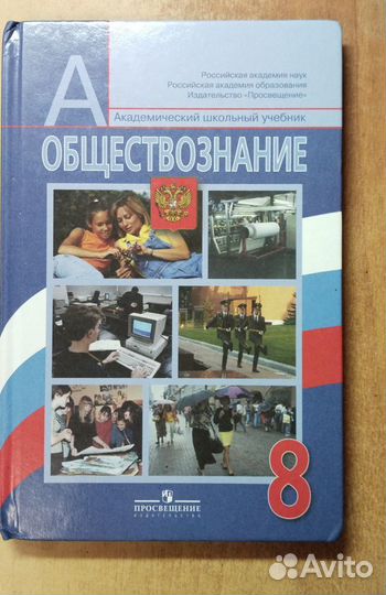Учебник обществознание 8 класс. Боголюбов