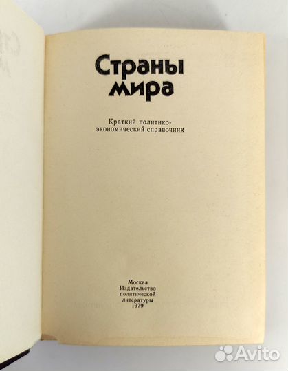 Страны мира. Политико-экономический справочник